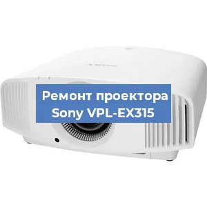 Ремонт проектора Sony VPL-EX315 в Тюмени